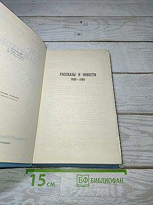 Рассказы и повести 1898-1900. Том 8