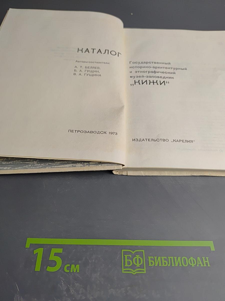 Каталог Государственного историко-архитектурного и этнографического музея-заповедника 'Кижи'