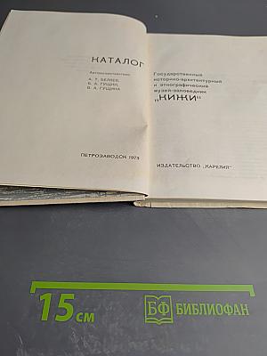 Каталог Государственного историко-архитектурного и этнографического музея-заповедника 'Кижи'