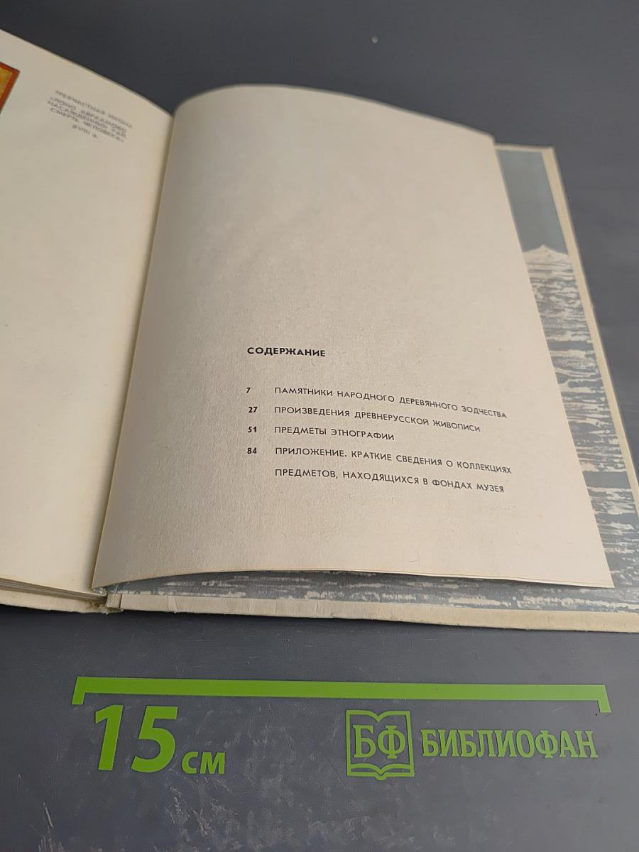 Каталог Государственного историко-архитектурного и этнографического музея-заповедника 'Кижи'