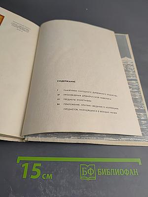 Каталог Государственного историко-архитектурного и этнографического музея-заповедника 'Кижи'