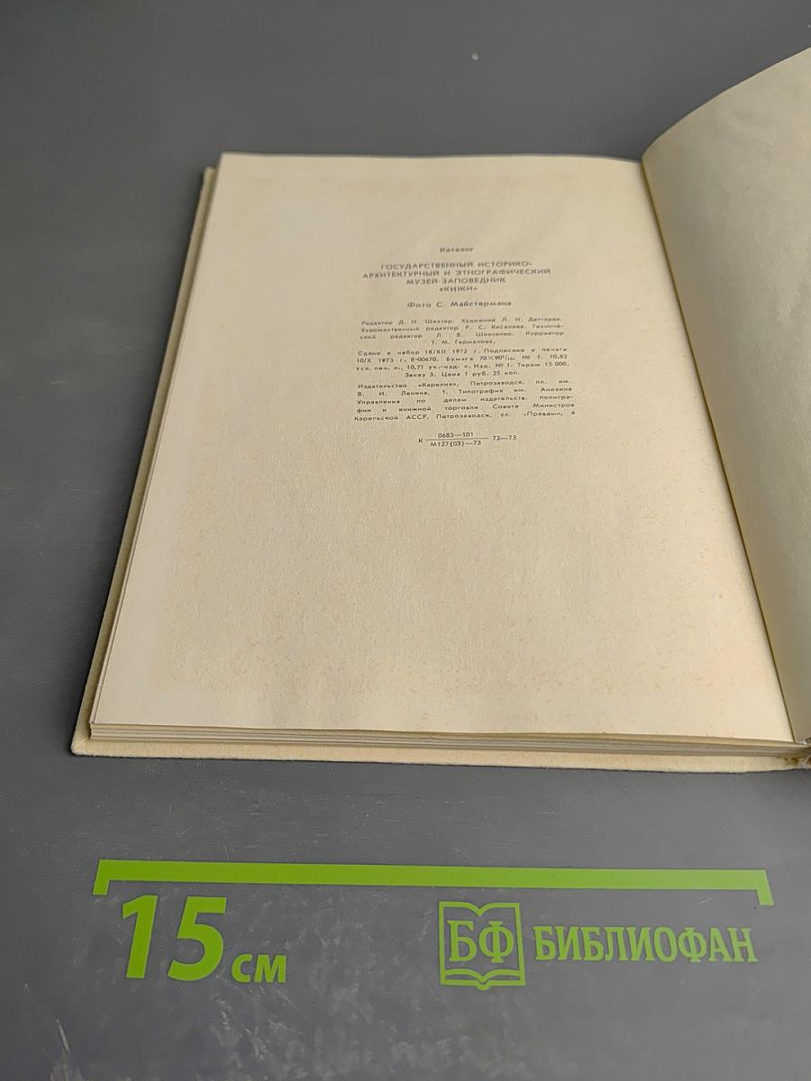 Каталог Государственного историко-архитектурного и этнографического музея-заповедника 'Кижи'