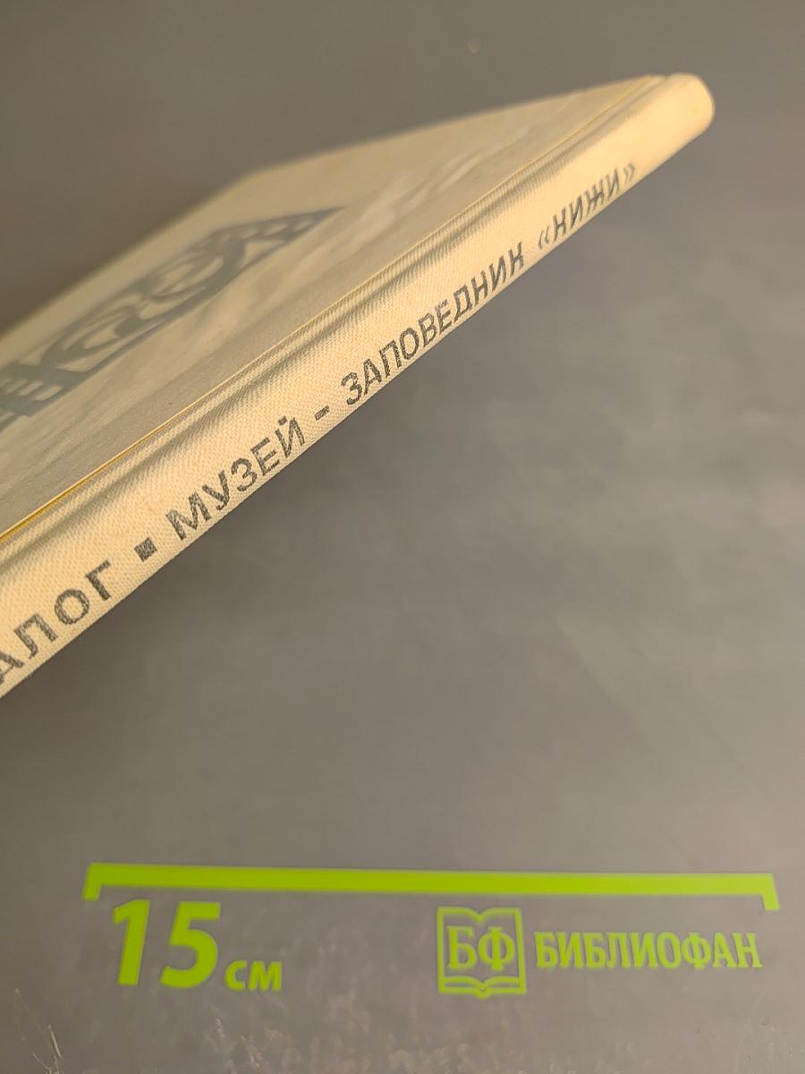 Каталог Государственного историко-архитектурного и этнографического музея-заповедника 'Кижи'