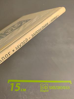 Каталог Государственного историко-архитектурного и этнографического музея-заповедника 'Кижи'