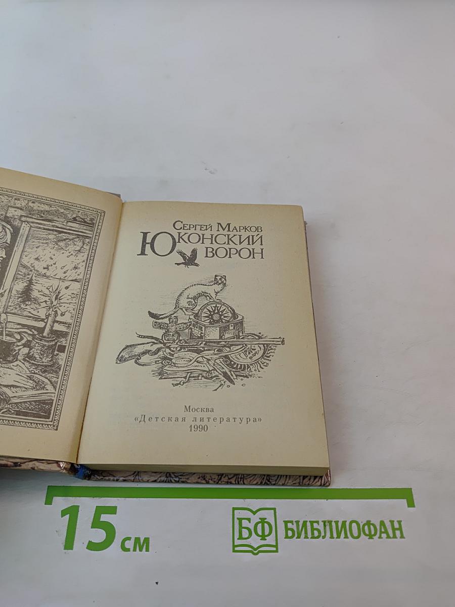 Юконский Ворон