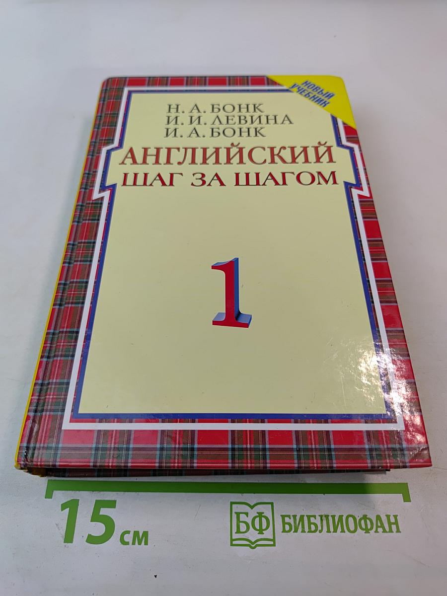 Английский шаг за шагом 1
