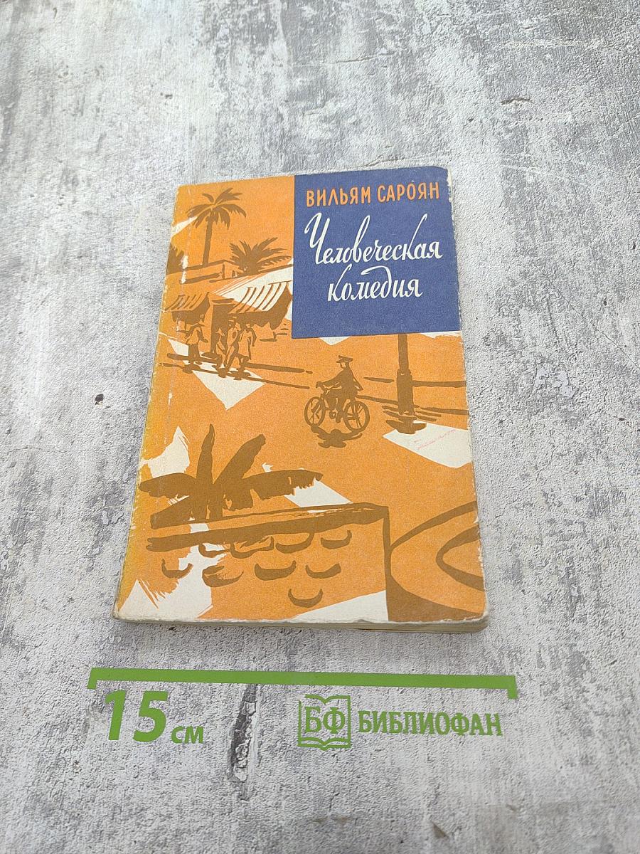 Человеческая комедия