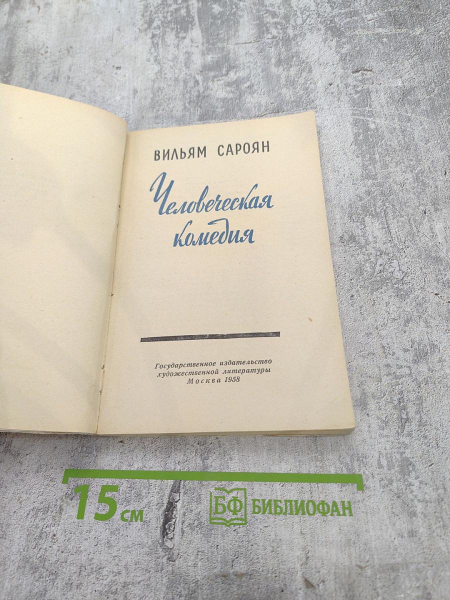 Человеческая комедия