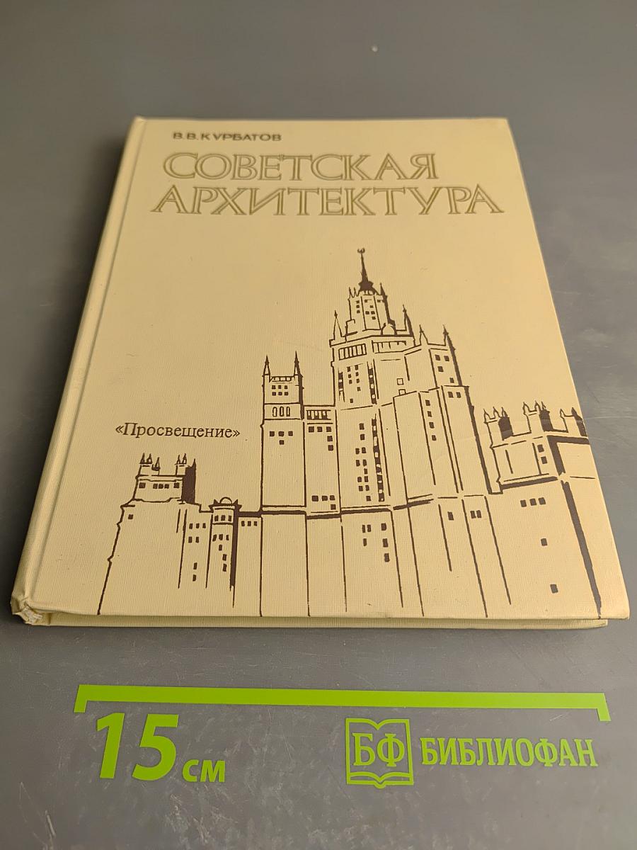 Советская архитектура. Книга для учителя