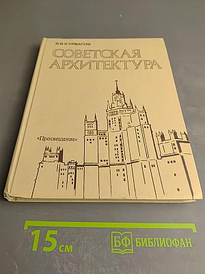 Советская архитектура. Книга для учителя