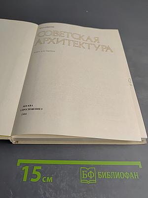 Советская архитектура. Книга для учителя