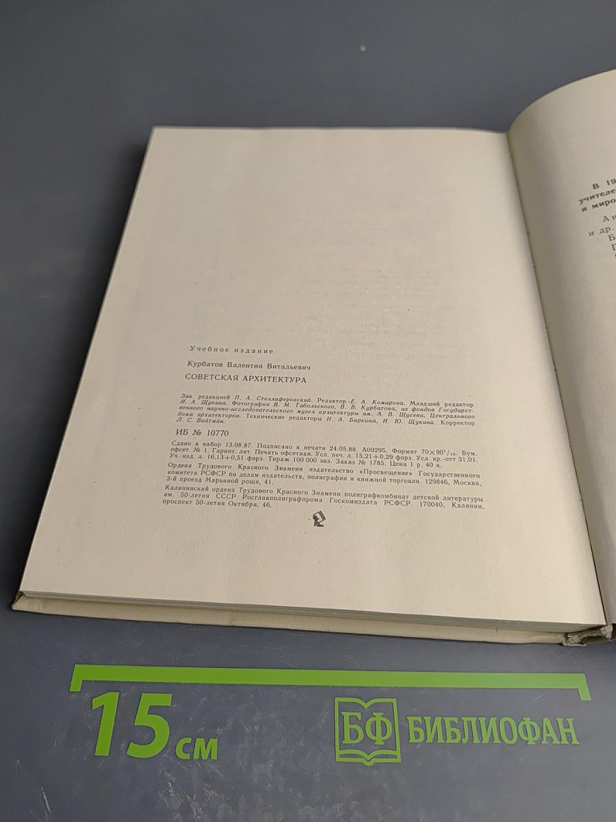 Советская архитектура. Книга для учителя
