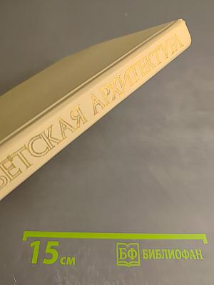 Советская архитектура. Книга для учителя