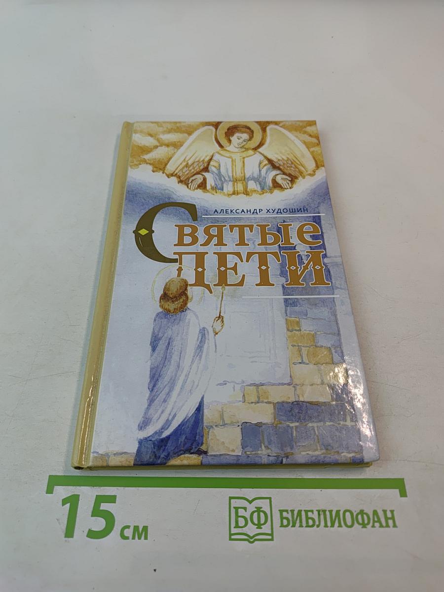 Святые дети