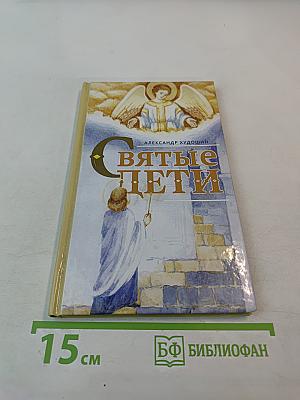 Святые дети
