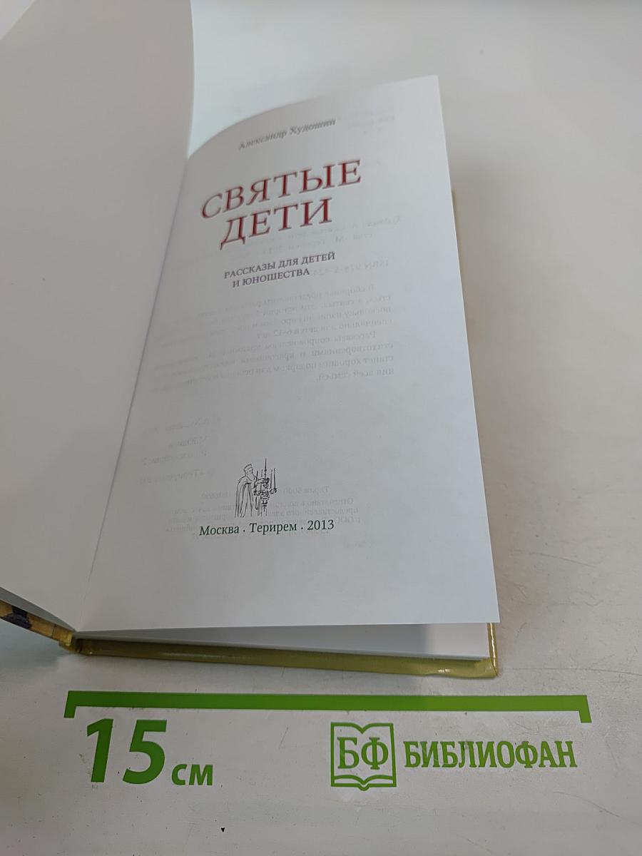 Святые дети