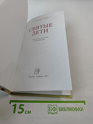 Святые дети