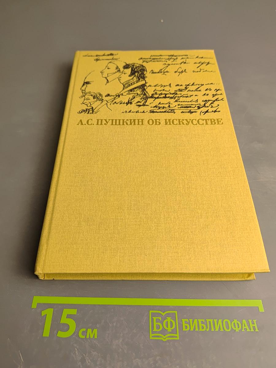 А.С. Пушкин об искусстве. Том II