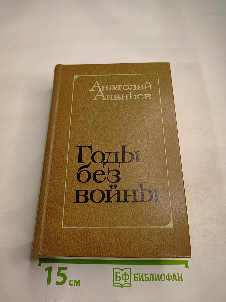 Годы без войны