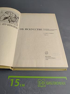 А.С. Пушкин об искусстве. Том II
