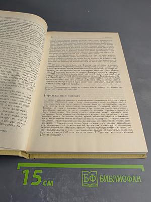 А.С. Пушкин об искусстве. Том II