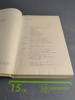 А.С. Пушкин об искусстве. Том II