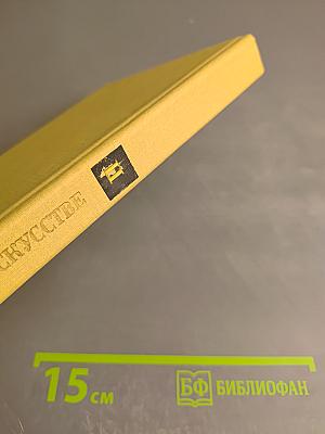 А.С. Пушкин об искусстве. Том II