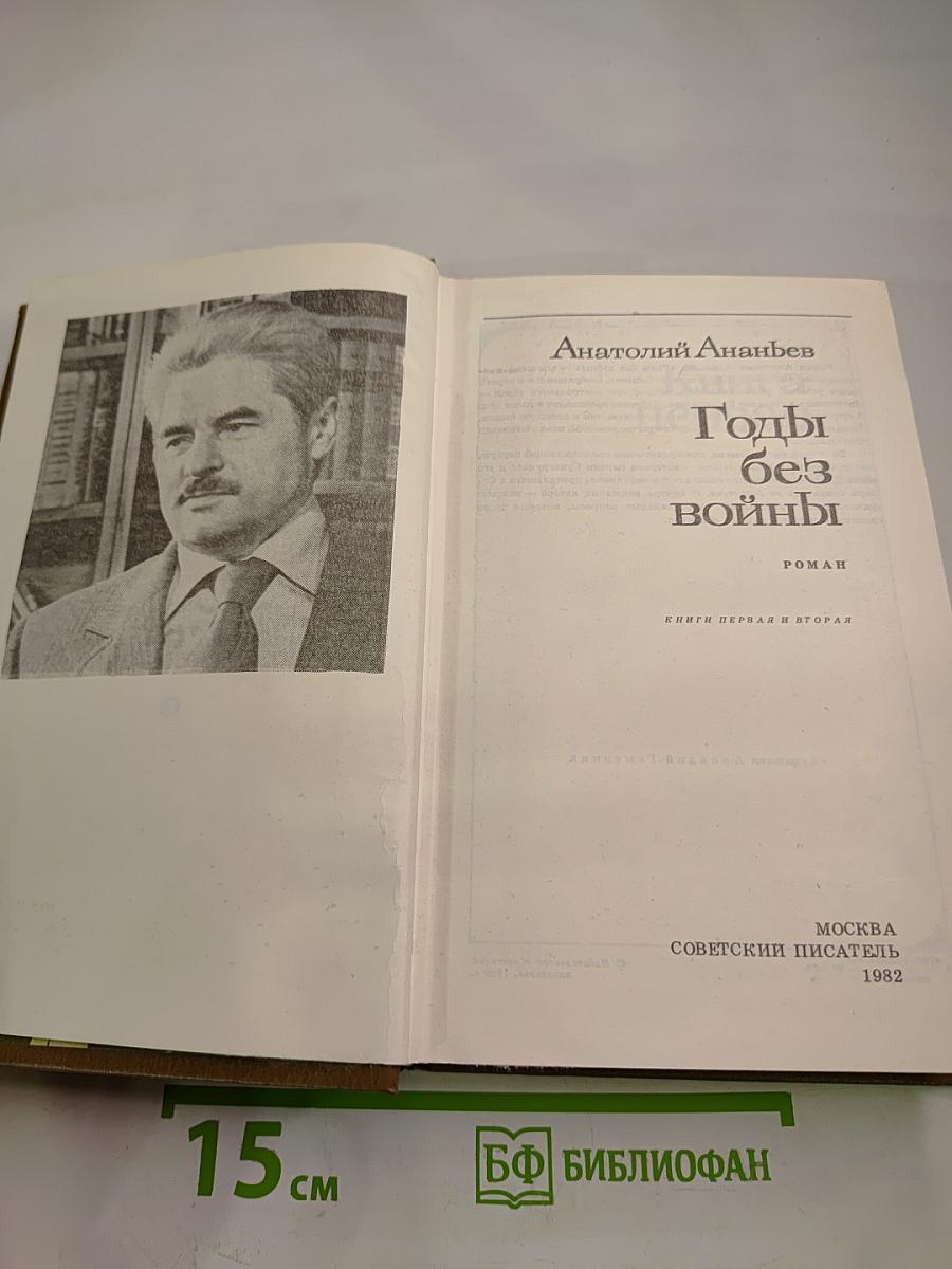 Годы без войны