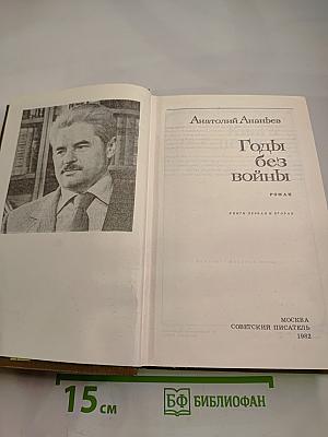 Годы без войны