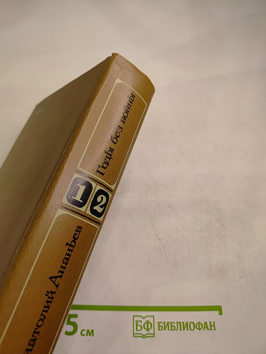 Годы без войны