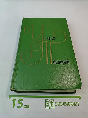 Записки Барри Линдона, эсквайра, писанные им самим / Книга снобов