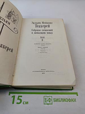 Записки Барри Линдона, эсквайра, писанные им самим / Книга снобов