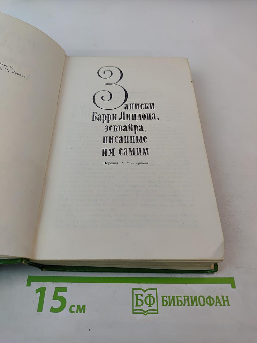 Записки Барри Линдона, эсквайра, писанные им самим / Книга снобов