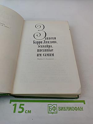 Записки Барри Линдона, эсквайра, писанные им самим / Книга снобов