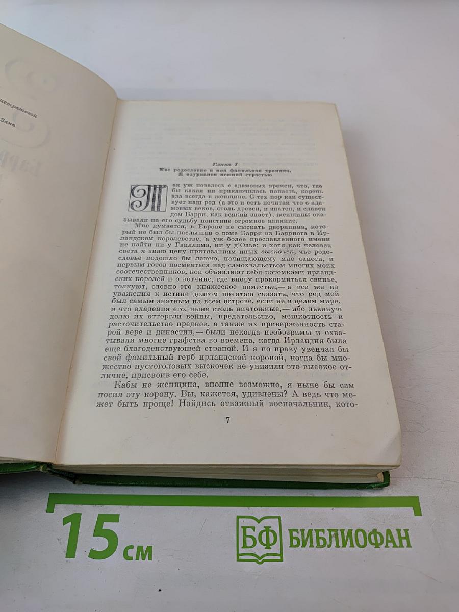 Записки Барри Линдона, эсквайра, писанные им самим / Книга снобов