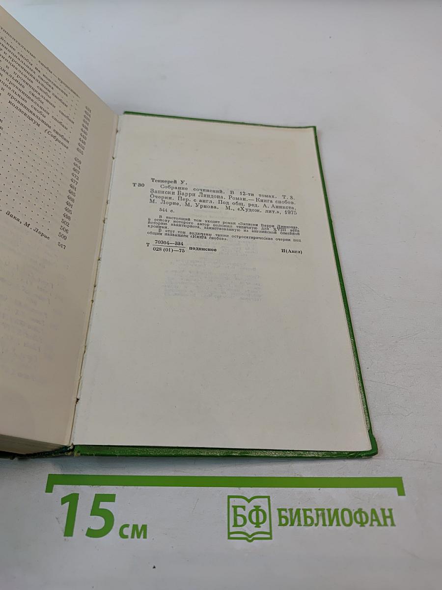 Записки Барри Линдона, эсквайра, писанные им самим / Книга снобов
