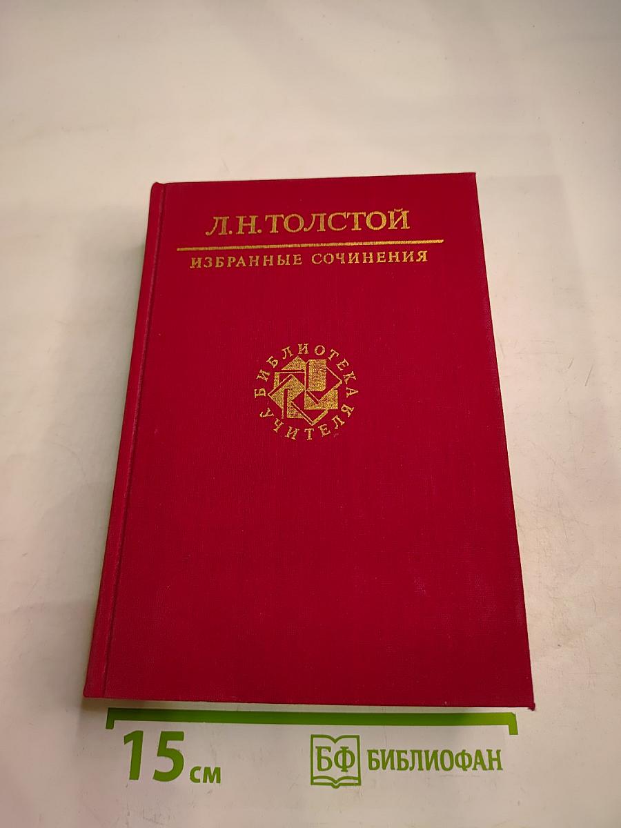 Избранные сочинения в трех томах. Том третий
