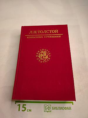 Избранные сочинения в трех томах. Том третий