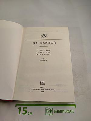 Избранные сочинения в трех томах. Том третий