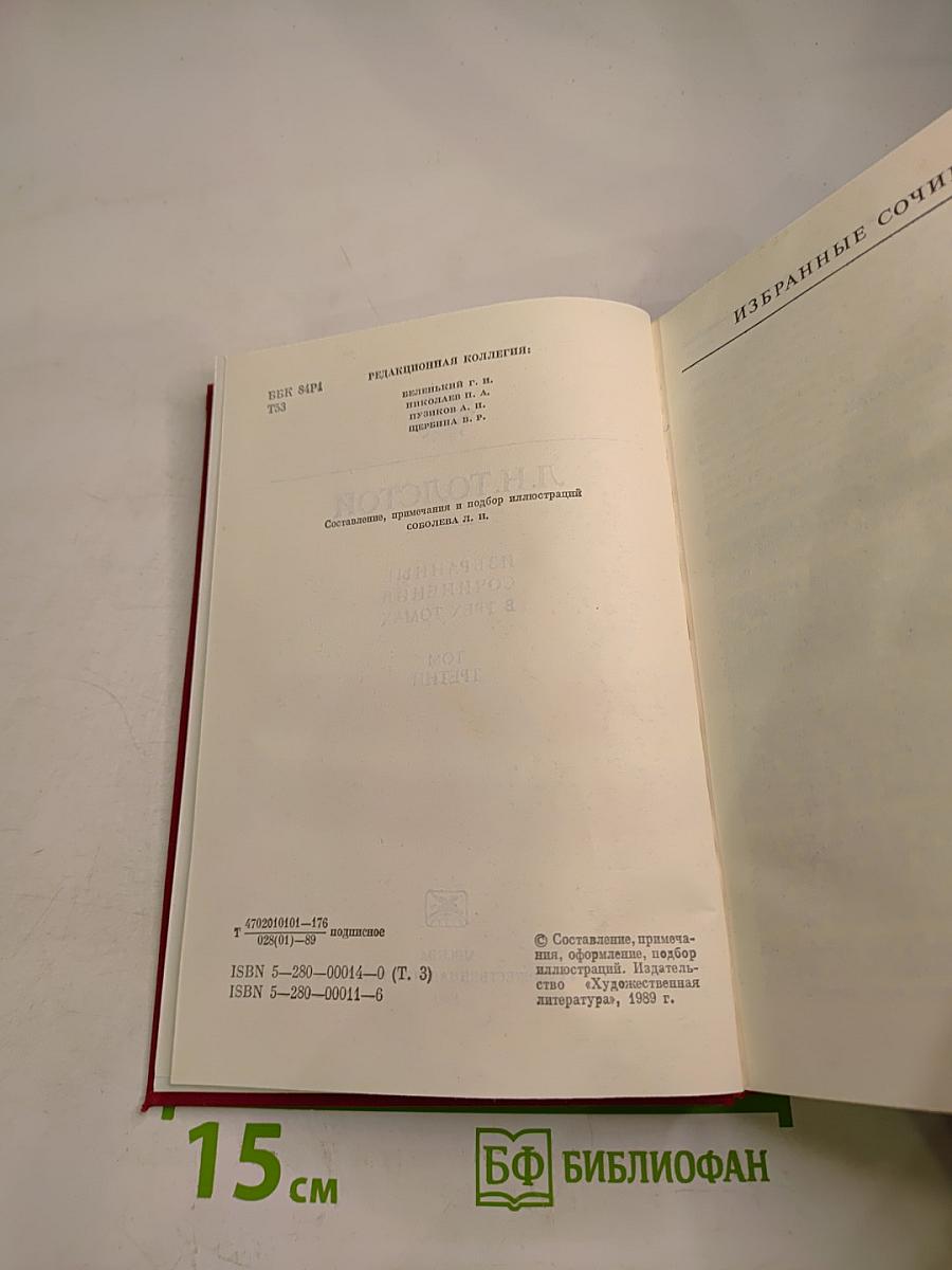 Избранные сочинения в трех томах. Том третий