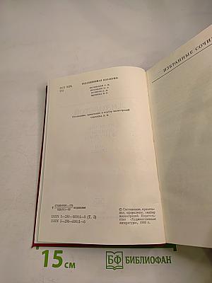 Избранные сочинения в трех томах. Том третий