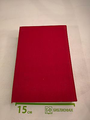 Избранные сочинения в трех томах. Том третий