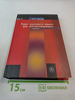 Курс русского языка для англоговорящих. Учебник. Том 2