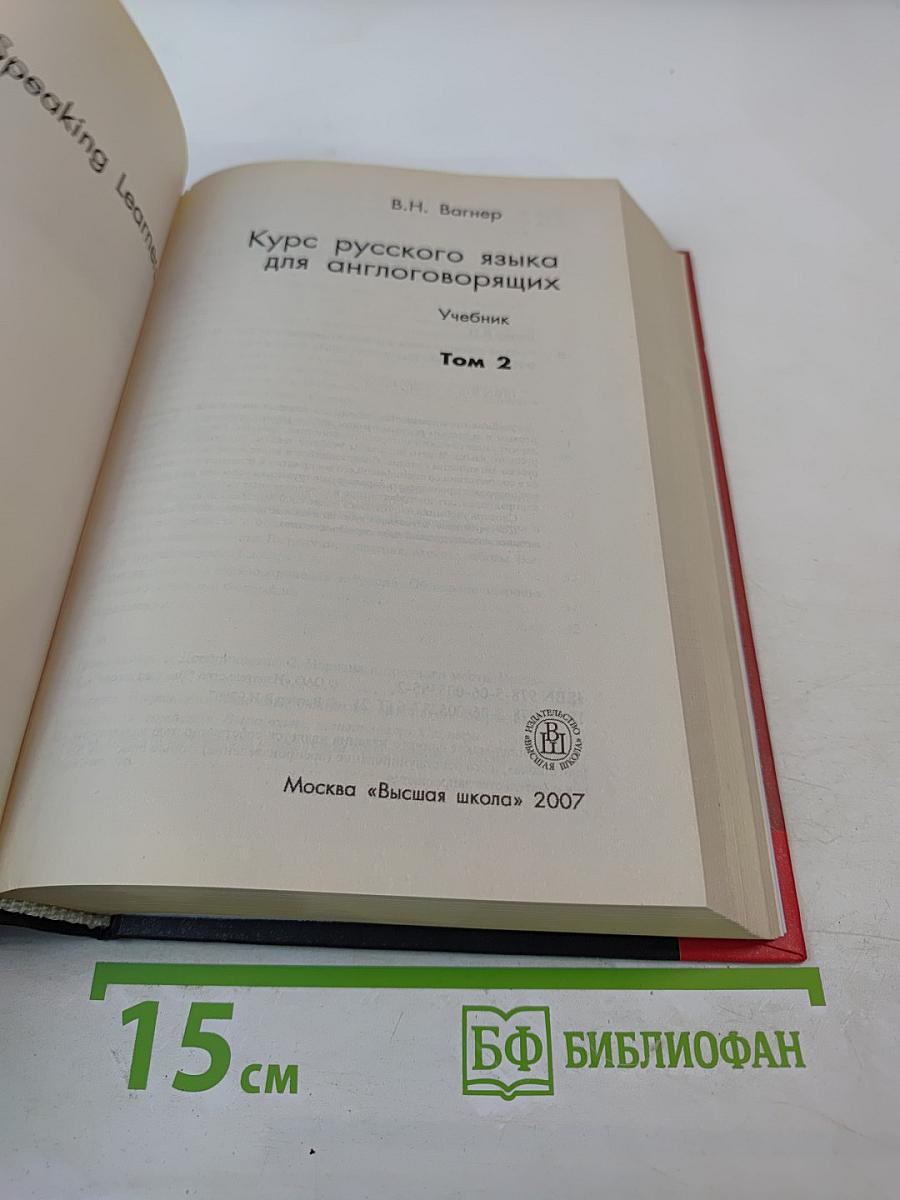 Курс русского языка для англоговорящих. Учебник. Том 2