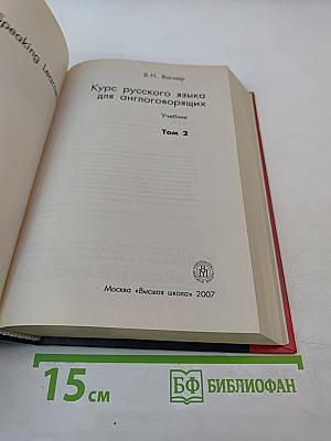 Курс русского языка для англоговорящих. Учебник. Том 2