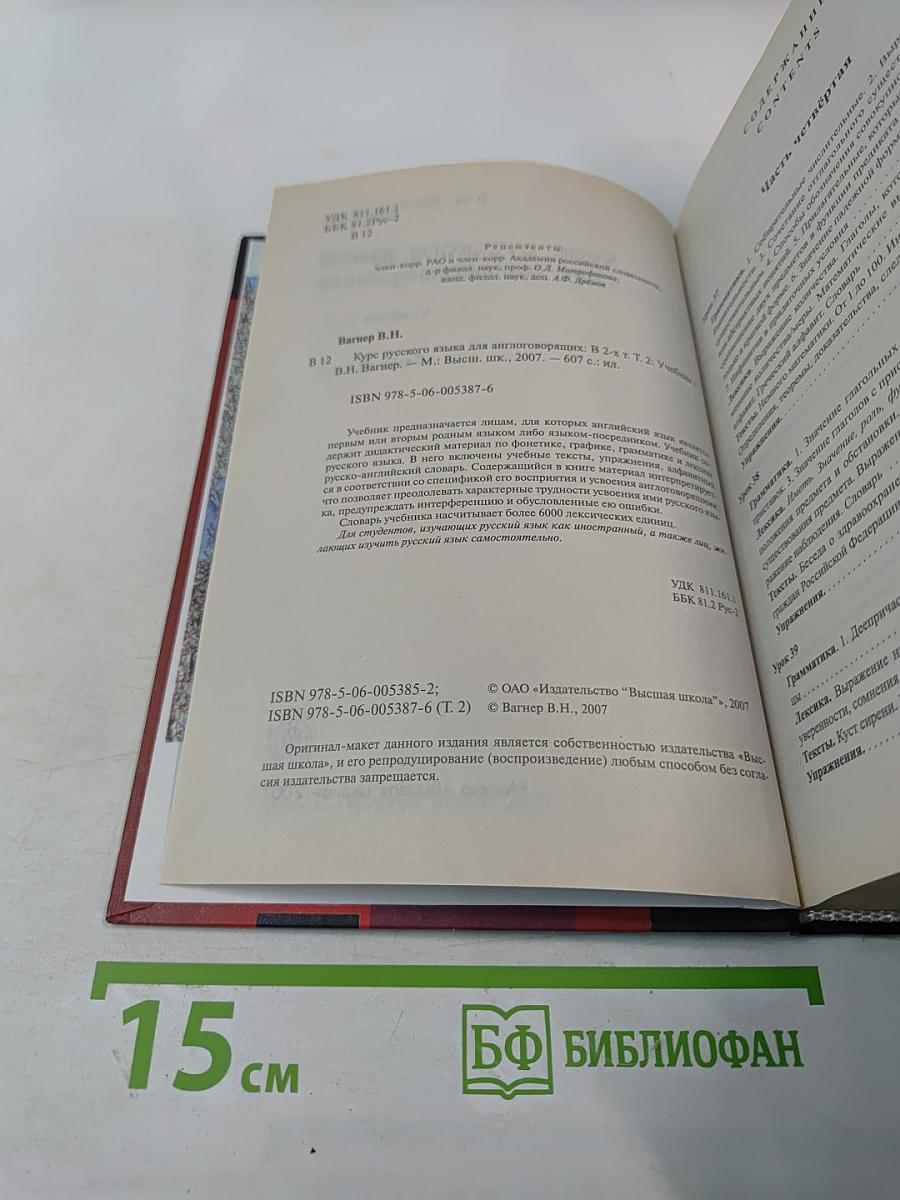 Курс русского языка для англоговорящих. Учебник. Том 2