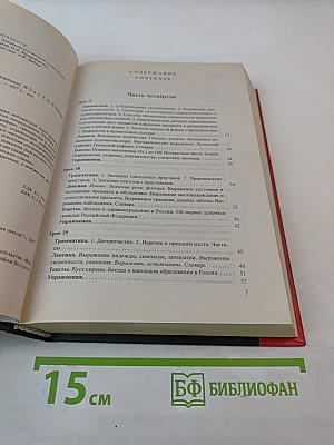 Курс русского языка для англоговорящих. Учебник. Том 2