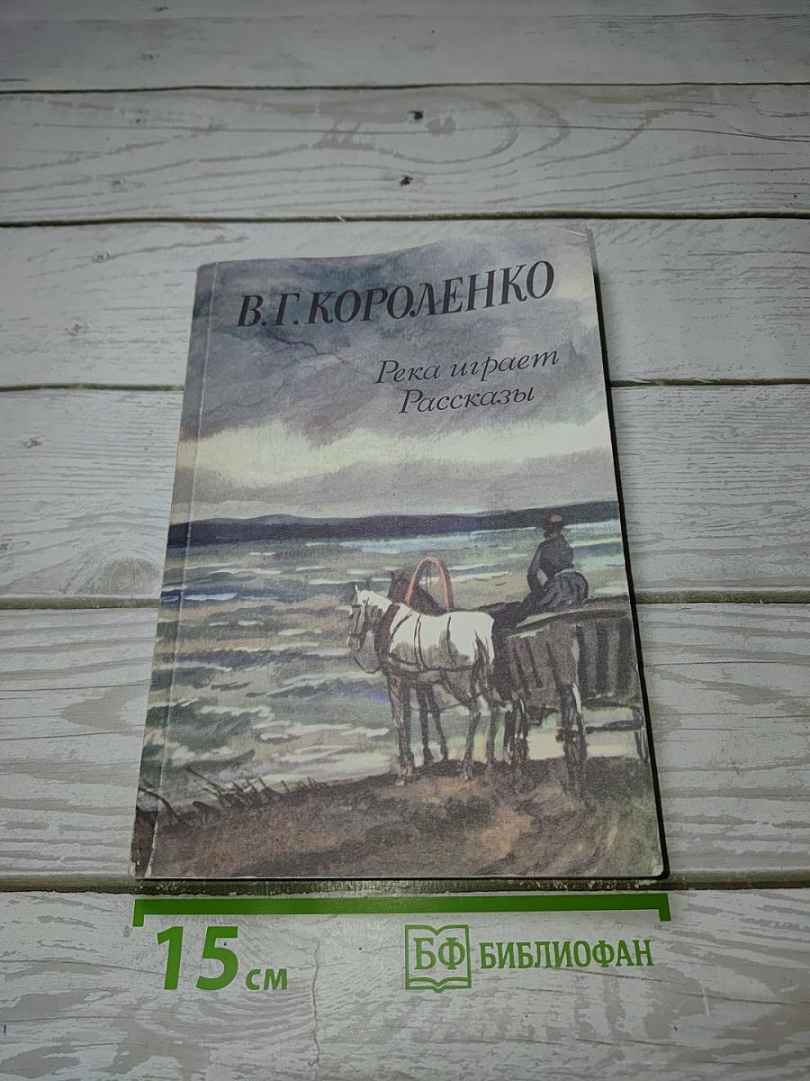 Река играет Рассказы