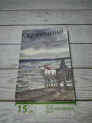 Река играет Рассказы