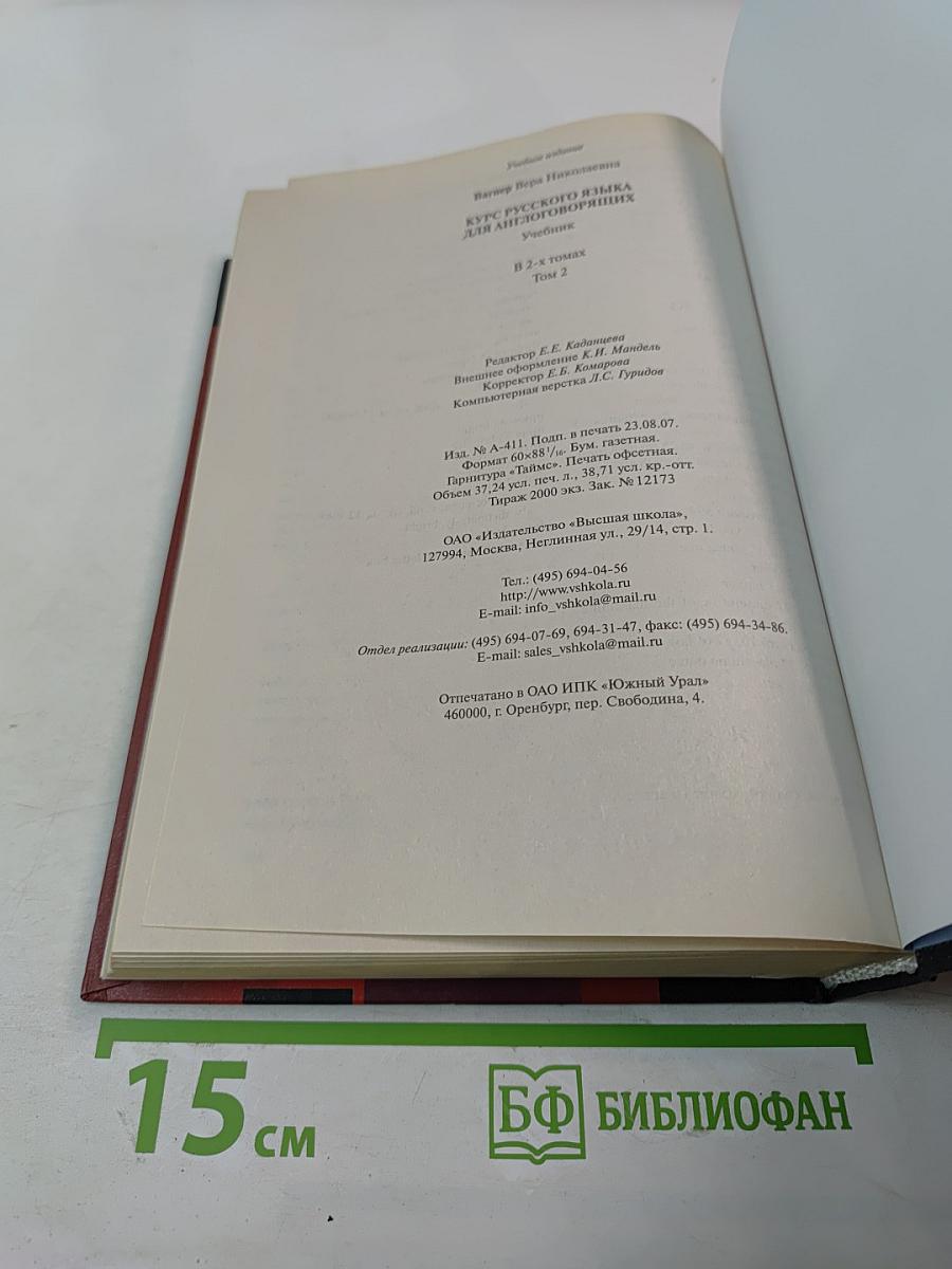 Курс русского языка для англоговорящих. Учебник. Том 2